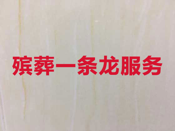 孝感殡葬服务公司|丧葬服务